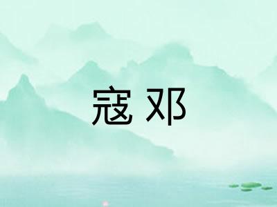 寇邓