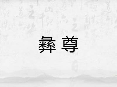彝尊