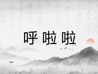 呼啦啦
