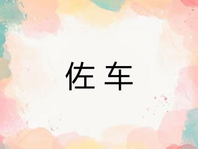 佐车