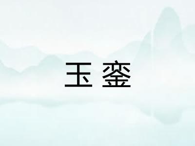 玉銮