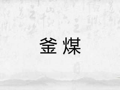 釜煤