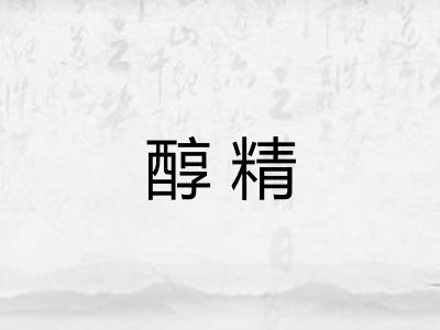 醇精