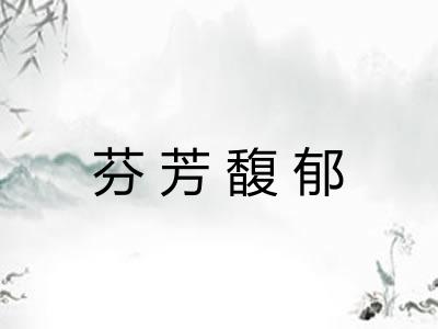 芬芳馥郁