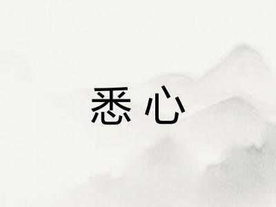 悉心