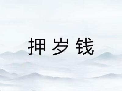 押岁钱