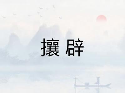 攘辟