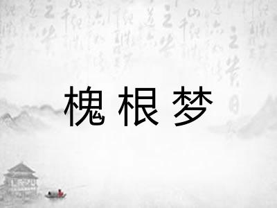 槐根梦