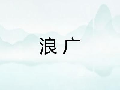 浪广