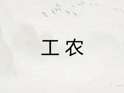 工农