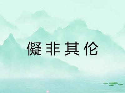 儗非其伦