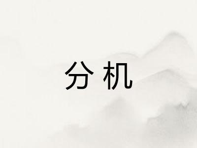 分机