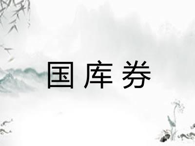 国库券