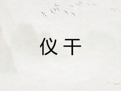 仪干