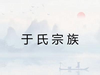 于氏宗族