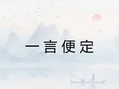 一言便定