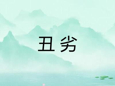 丑劣