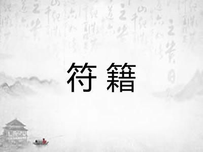 符籍