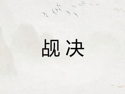 觇决
