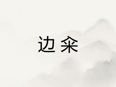 边籴