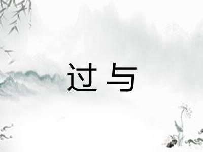 过与