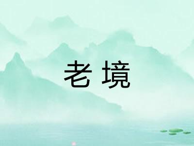 老境