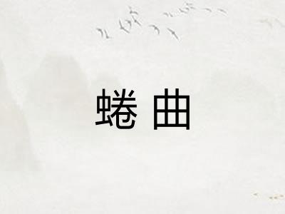 蜷曲
