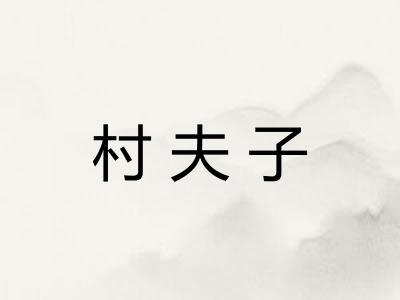 村夫子