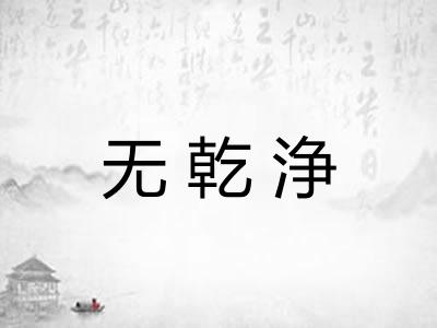 无乾浄