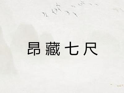 昂藏七尺
