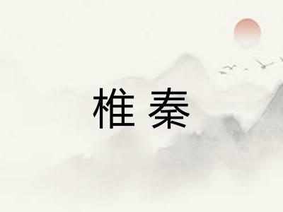 椎秦
