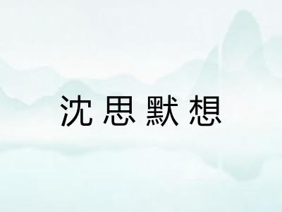沈思默想