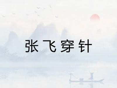 张飞穿针