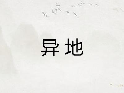 异地
