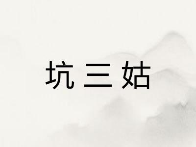 坑三姑