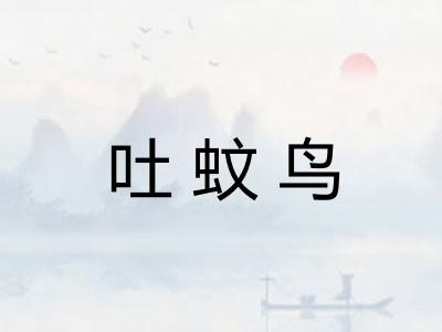 吐蚊鸟