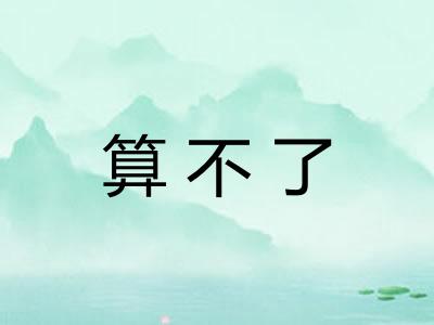 算不了