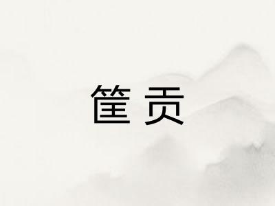 筐贡