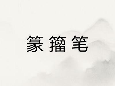 篆籀笔