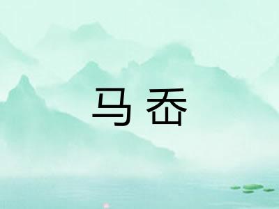 马岙
