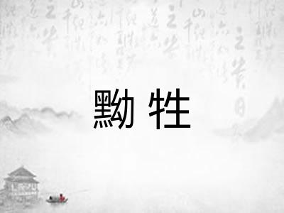 黝牲