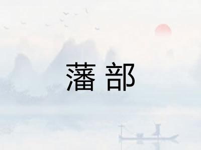 藩部