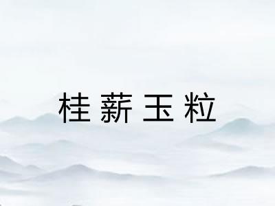 桂薪玉粒