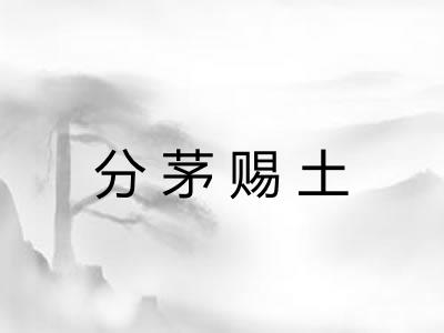 分茅赐土
