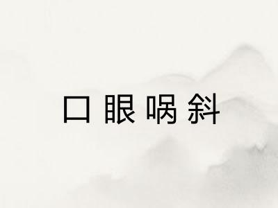口眼㖞斜