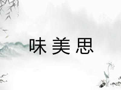 味美思