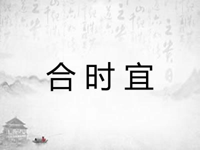 合时宜