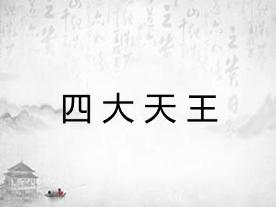 四大天王