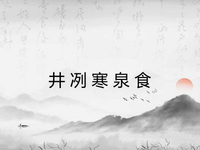 井冽寒泉食