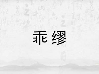 乖缪